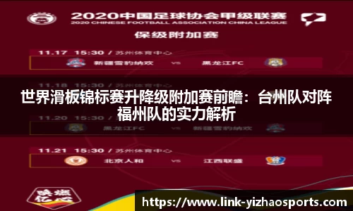世界滑板锦标赛升降级附加赛前瞻:台州队对阵福州队的实力解析