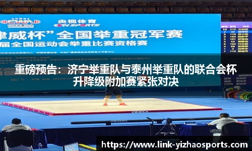 重磅预告：济宁举重队与泰州举重队的联合会杯升降级附加赛紧张对决