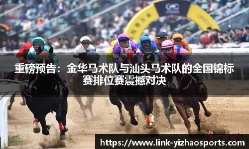 重磅预告：金华马术队与汕头马术队的全国锦标赛排位赛震撼对决