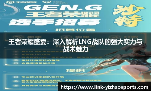 王者荣耀盛宴：深入解析LNG战队的强大实力与战术魅力