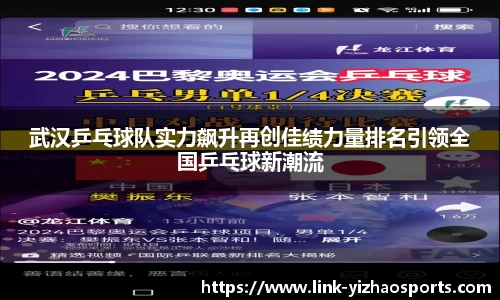 武汉乒乓球队实力飙升再创佳绩力量排名引领全国乒乓球新潮流