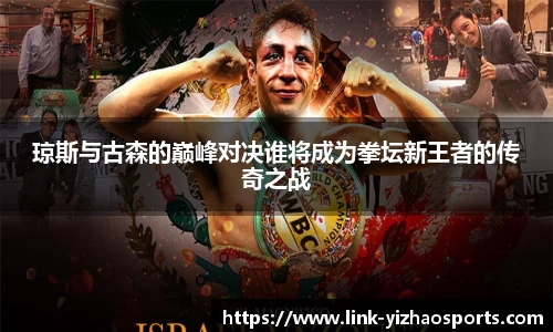 琼斯与古森的巅峰对决谁将成为拳坛新王者的传奇之战