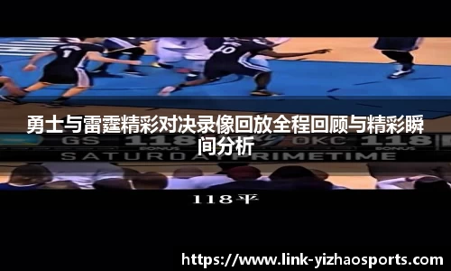 勇士与雷霆精彩对决录像回放全程回顾与精彩瞬间分析