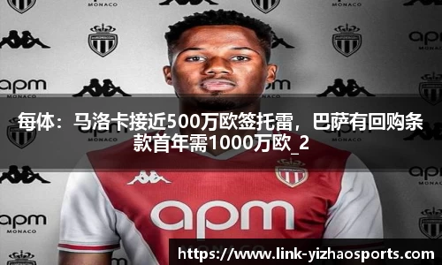 每体：马洛卡接近500万欧签托雷，巴萨有回购条款首年需1000万欧_2